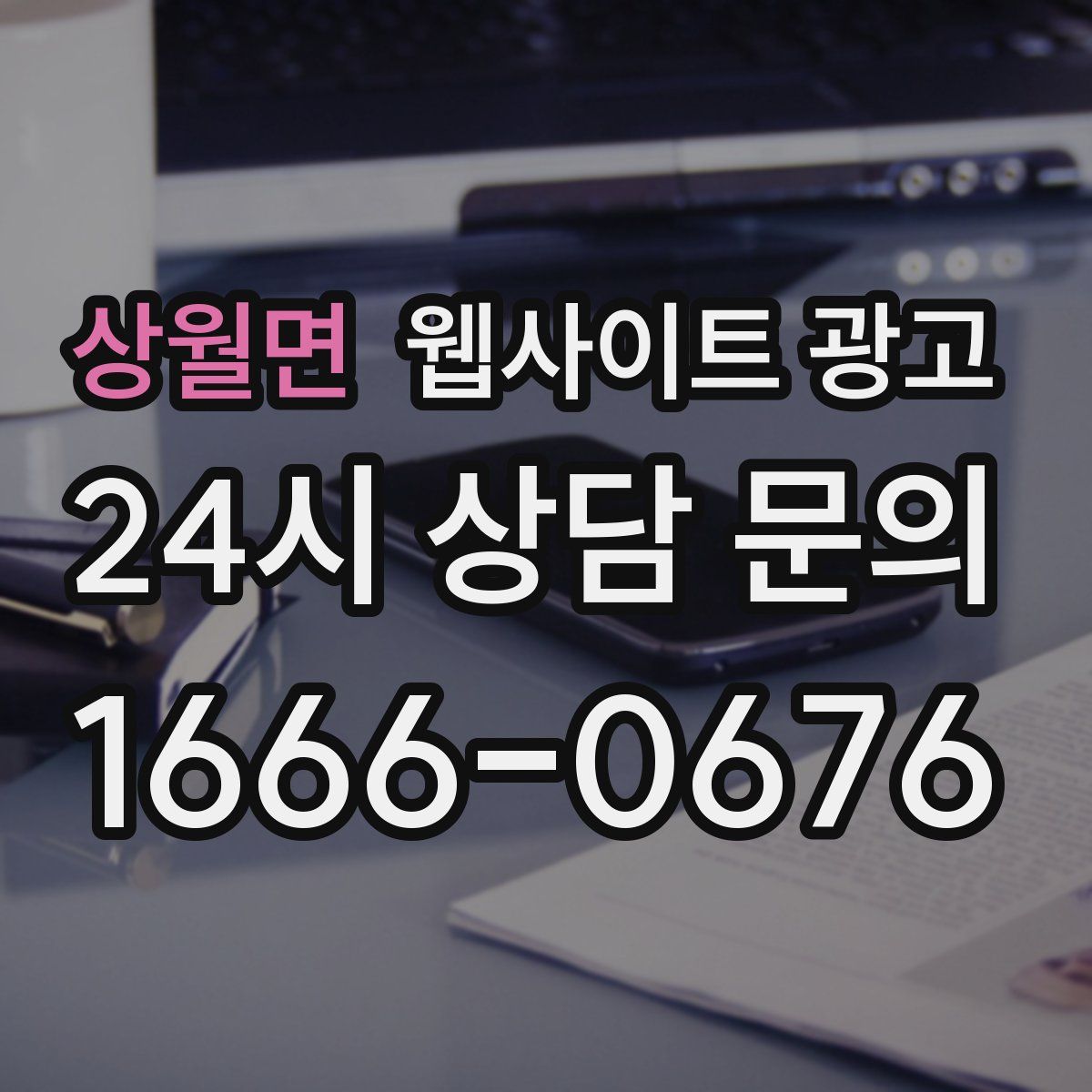 상월면 웹사이트 광고