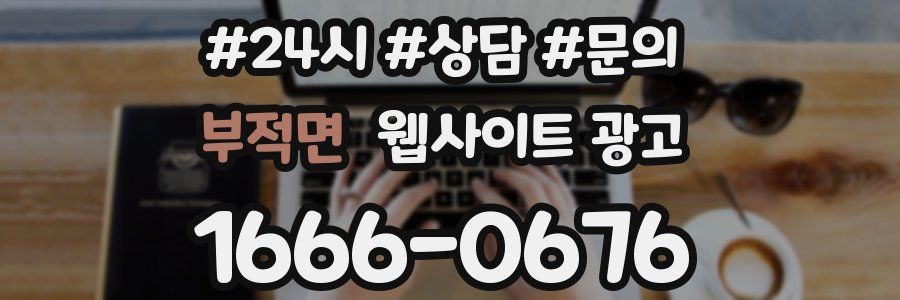 부적면 웹사이트 광고