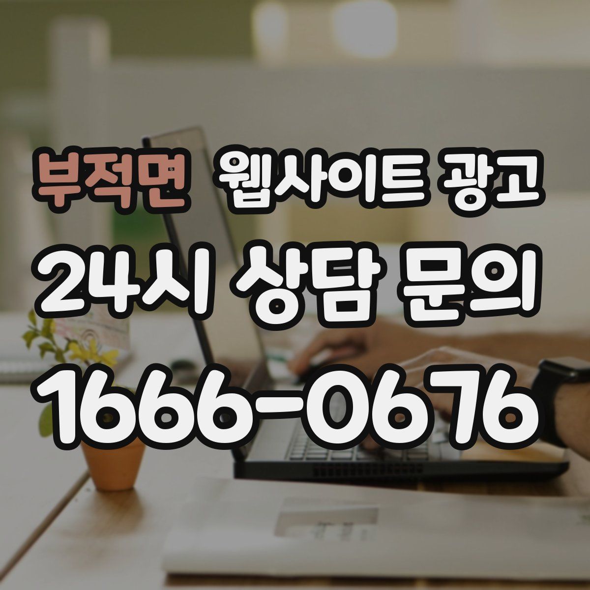 부적면 웹사이트 광고