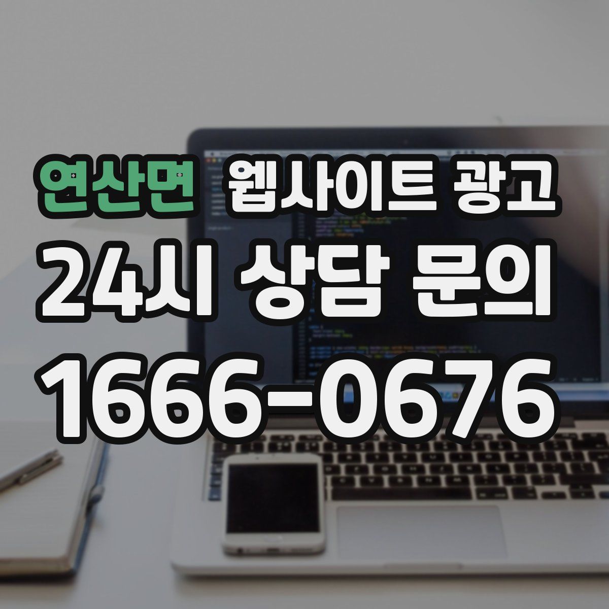 연산면 웹사이트 광고