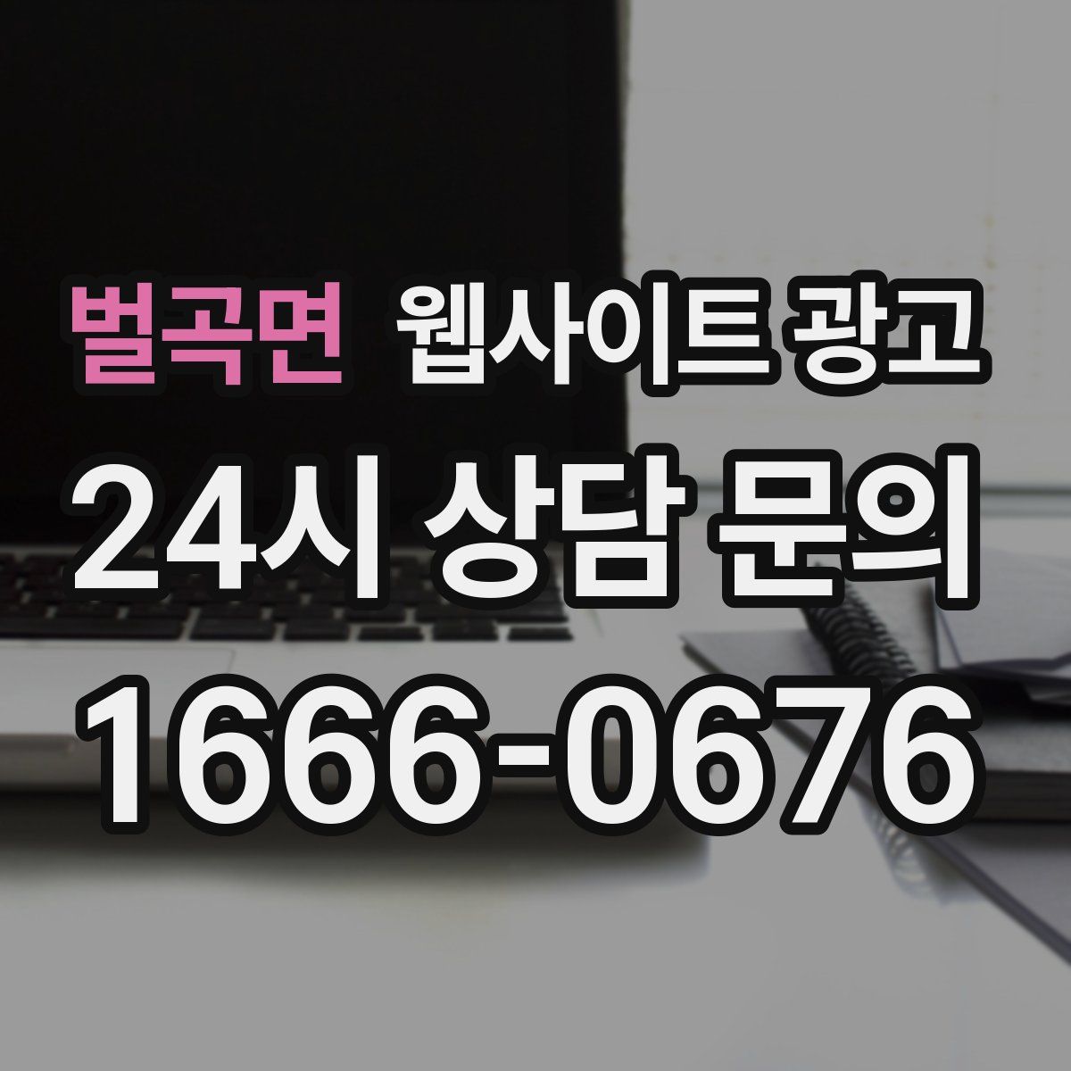 벌곡면 웹사이트 광고