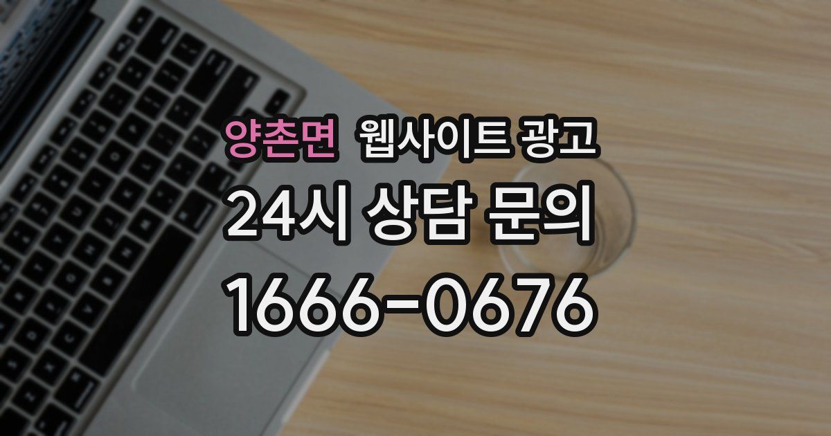 양촌면 웹사이트 광고