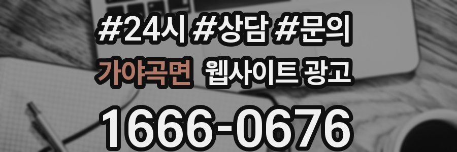 가야곡면 웹사이트 광고