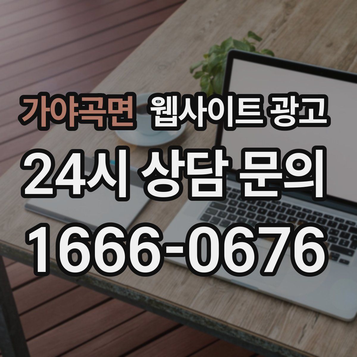 가야곡면 웹사이트 광고