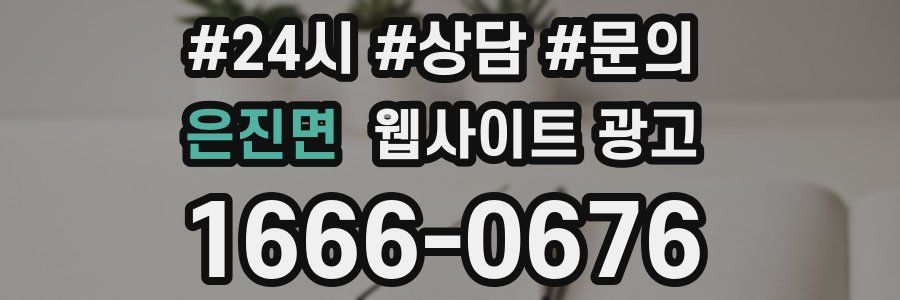 은진면 웹사이트 광고