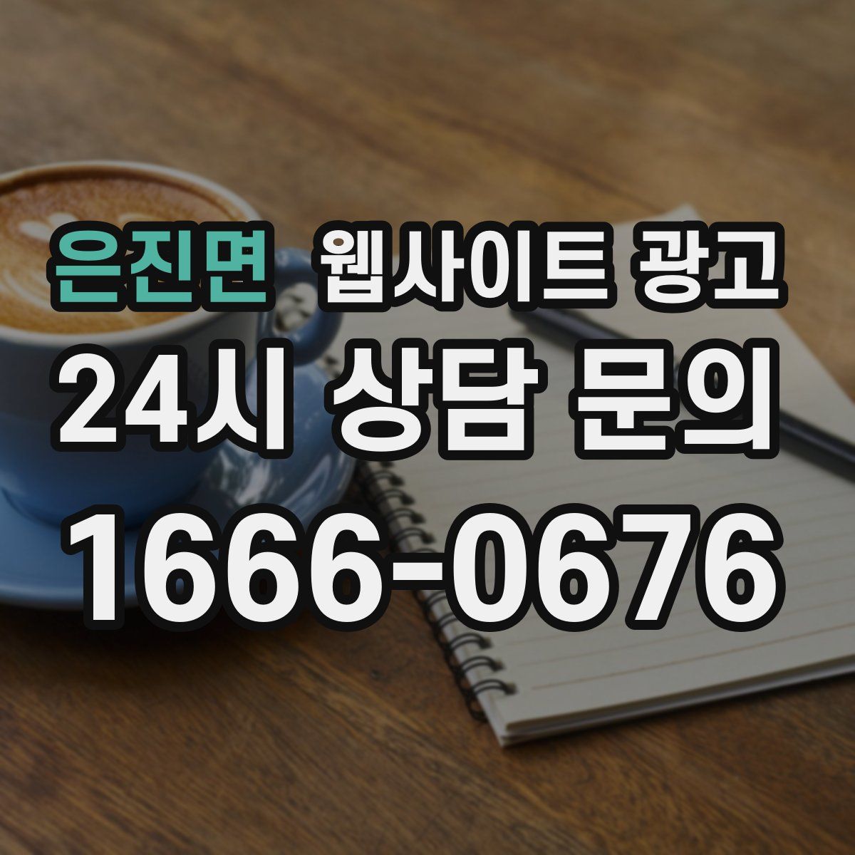 은진면 웹사이트 광고