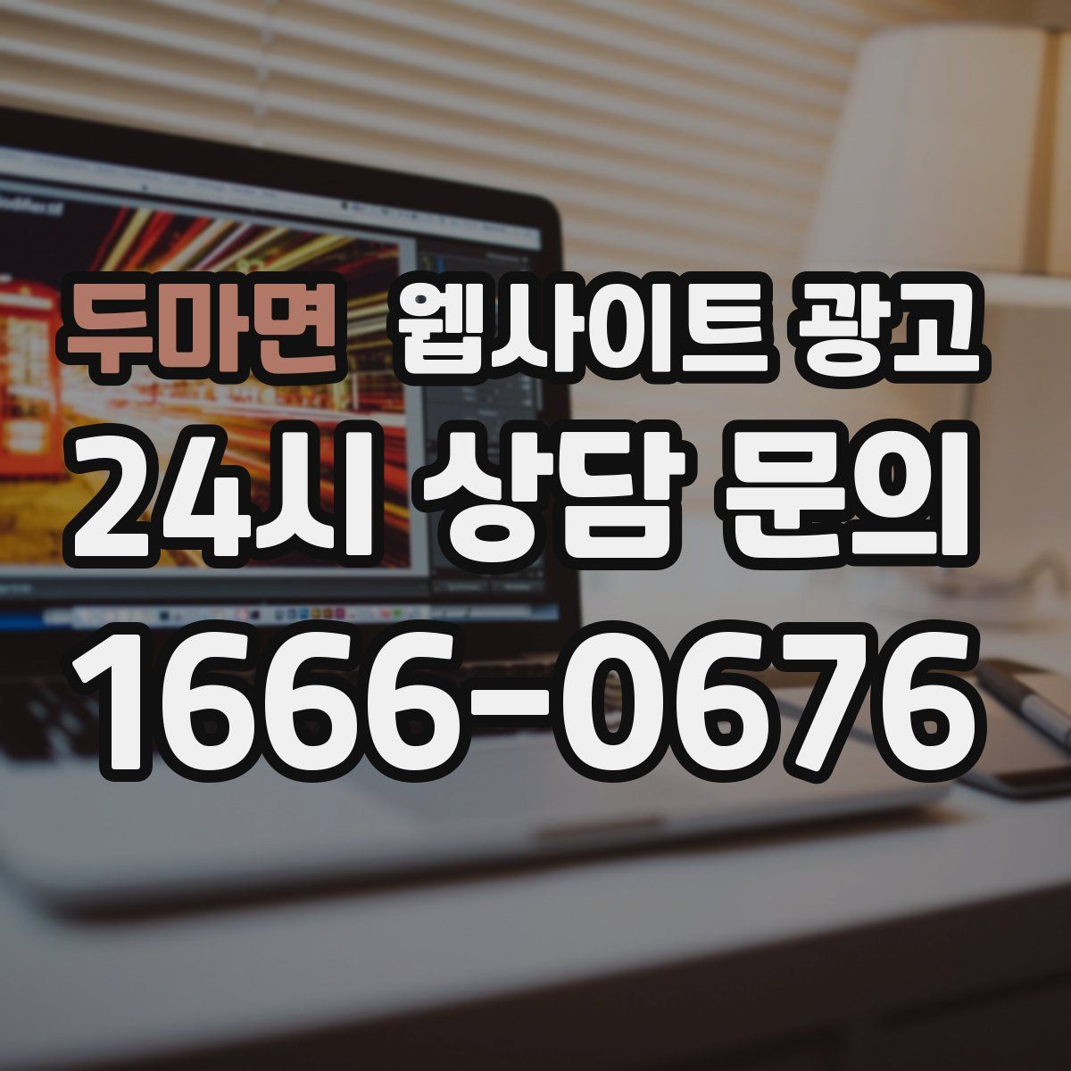 두마면 웹사이트 광고