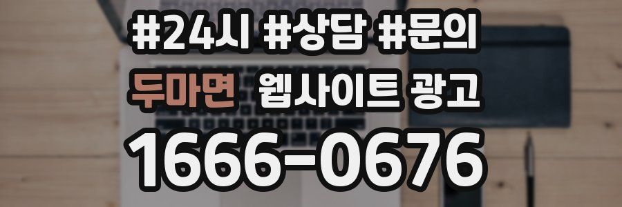 두마면 웹사이트 광고