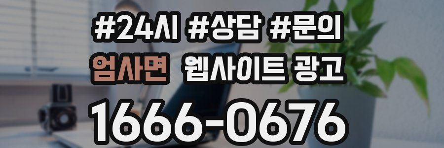 엄사면 웹사이트 광고