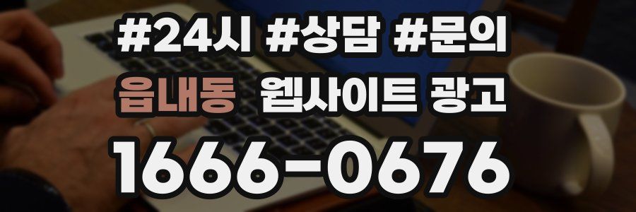 읍내동 웹사이트 광고