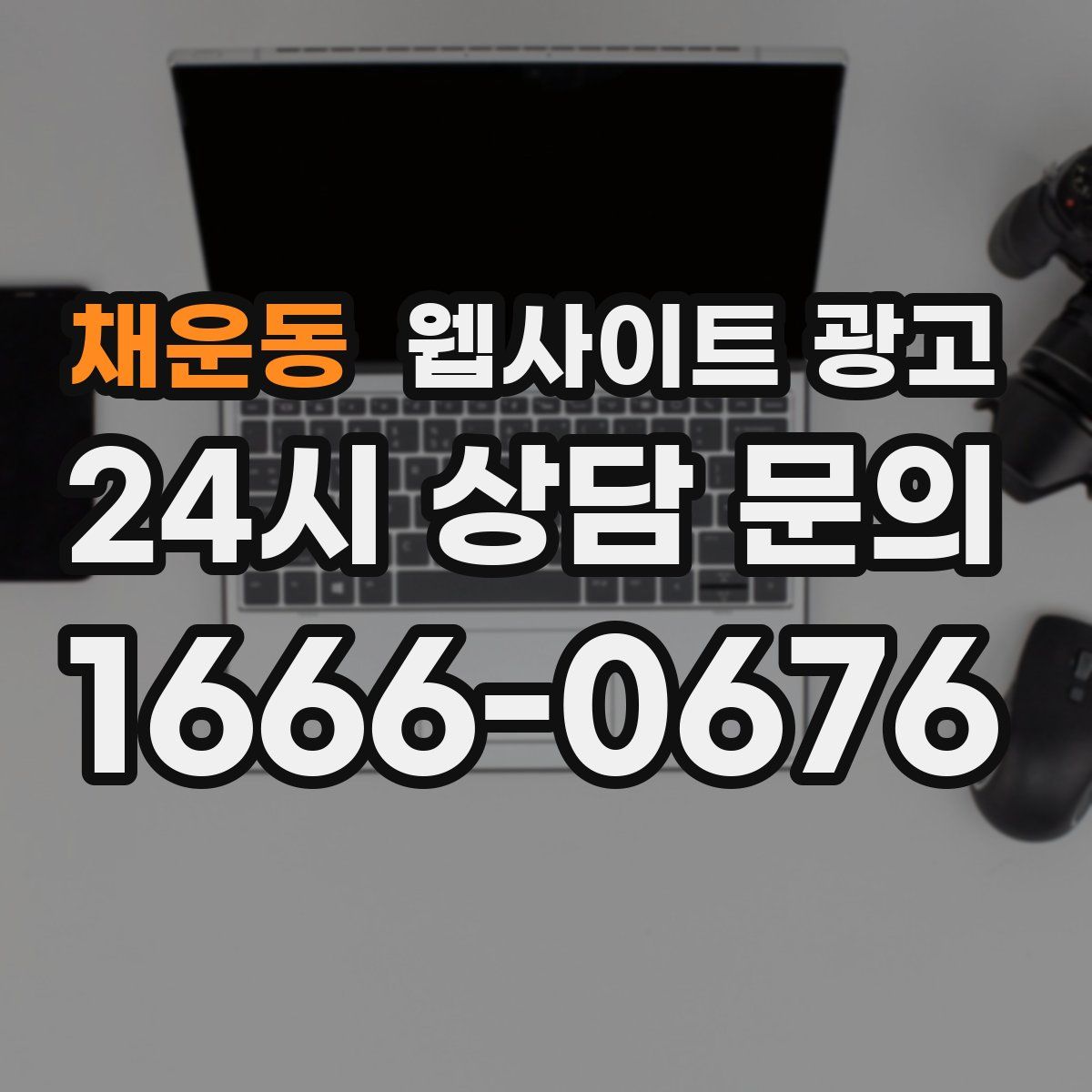 채운동 웹사이트 광고