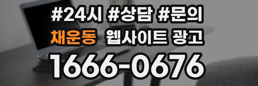 채운동 웹사이트 광고