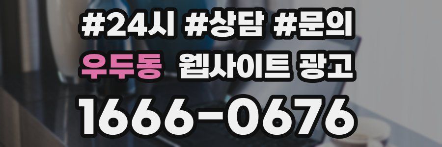 우두동 웹사이트 광고