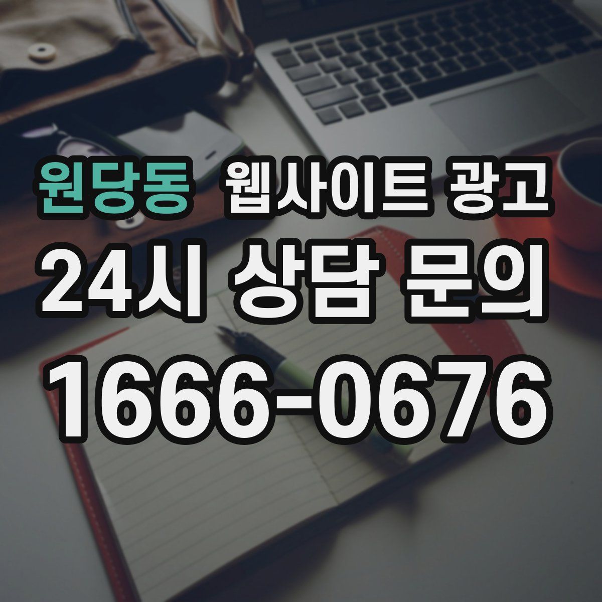 원당동 웹사이트 광고