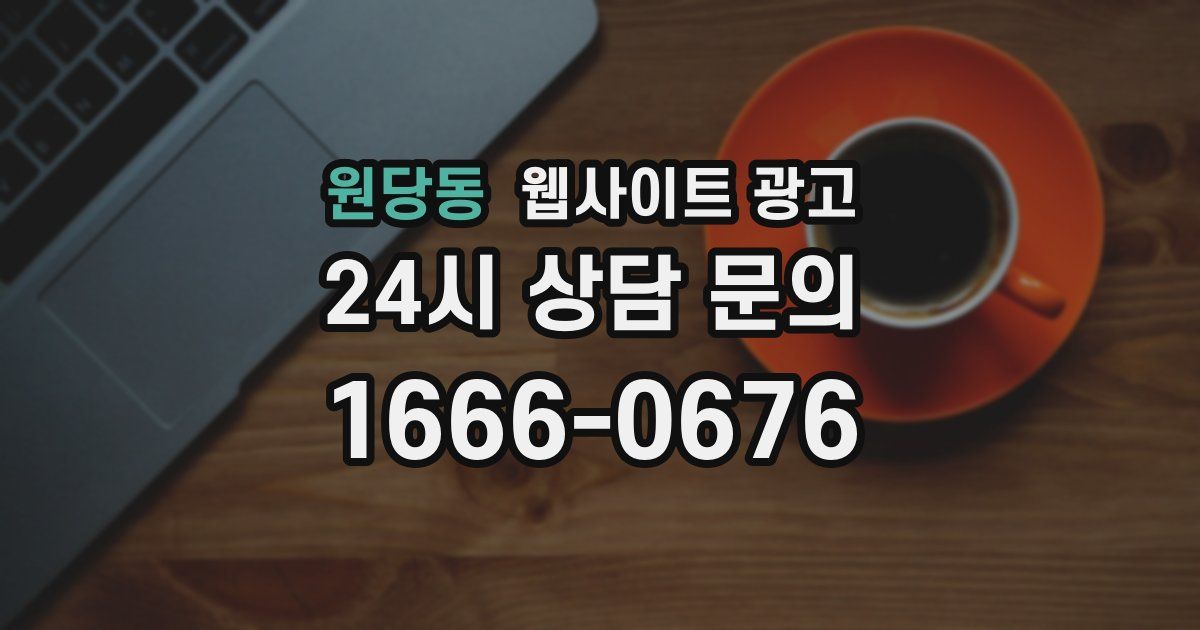 원당동 웹사이트 광고