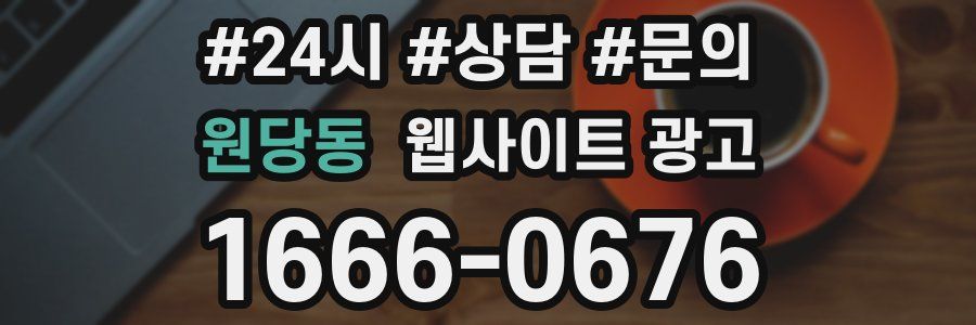 원당동 웹사이트 광고