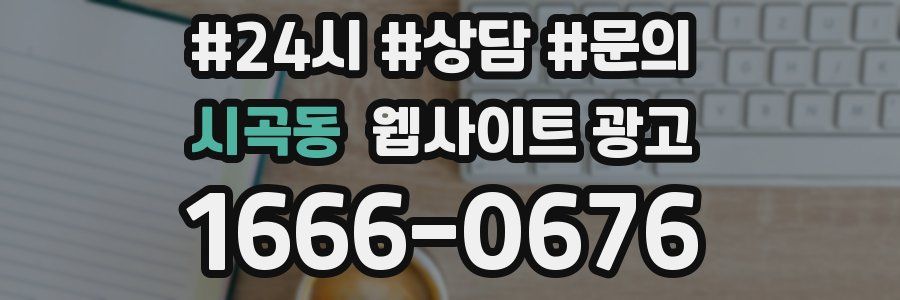 시곡동 웹사이트 광고