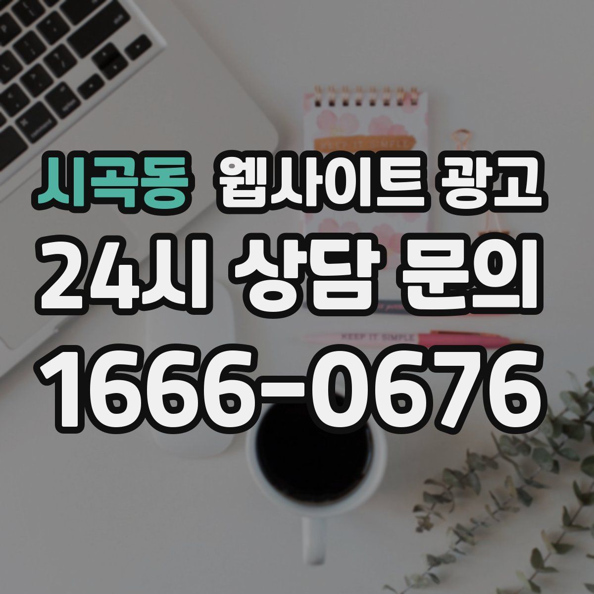 시곡동 웹사이트 광고