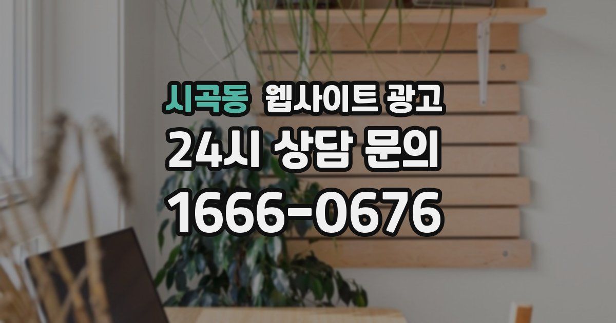 시곡동 웹사이트 광고