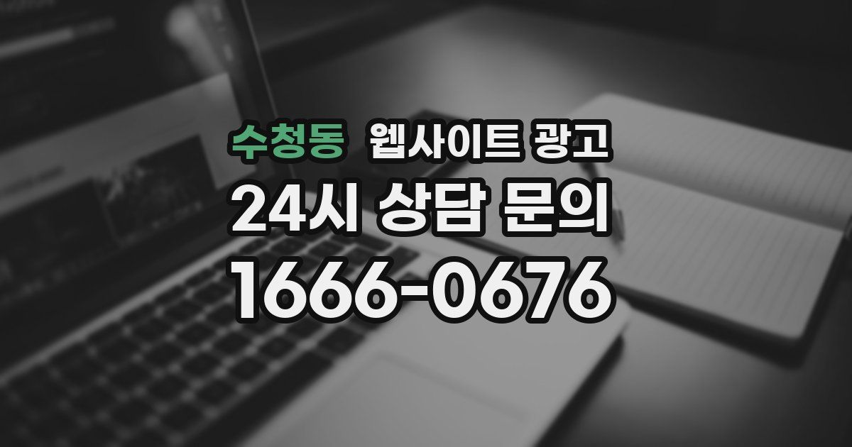 수청동 웹사이트 광고