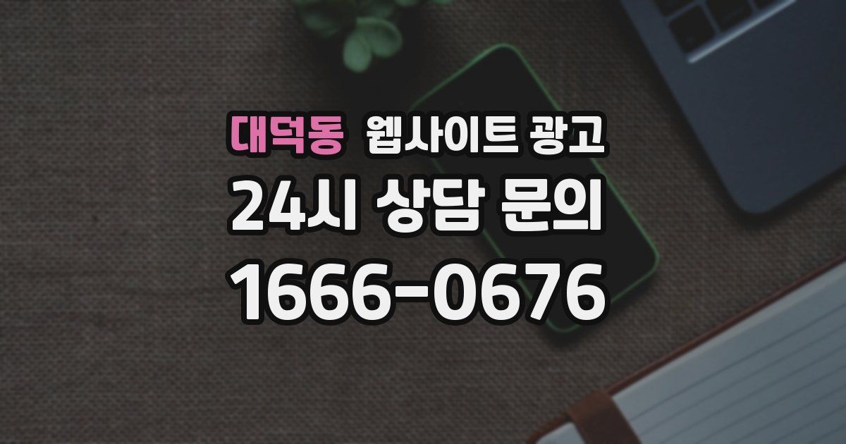 대덕동 웹사이트 광고