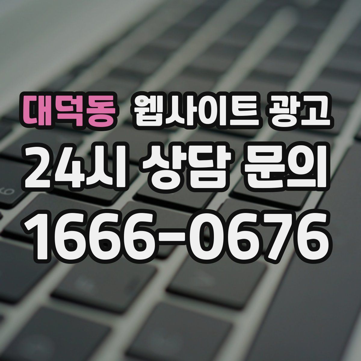 대덕동 웹사이트 광고