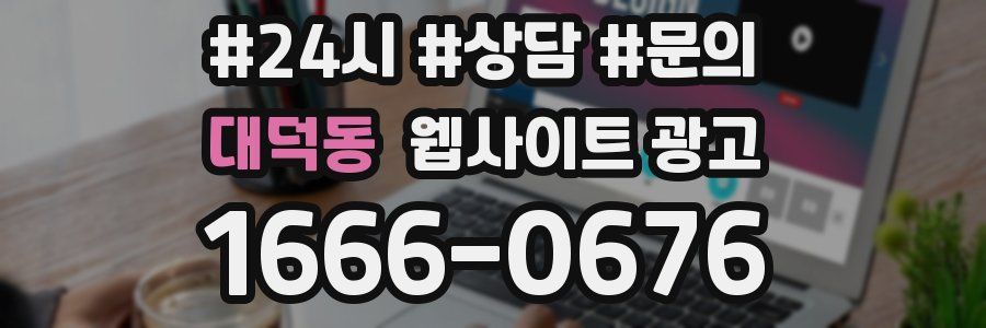 대덕동 웹사이트 광고