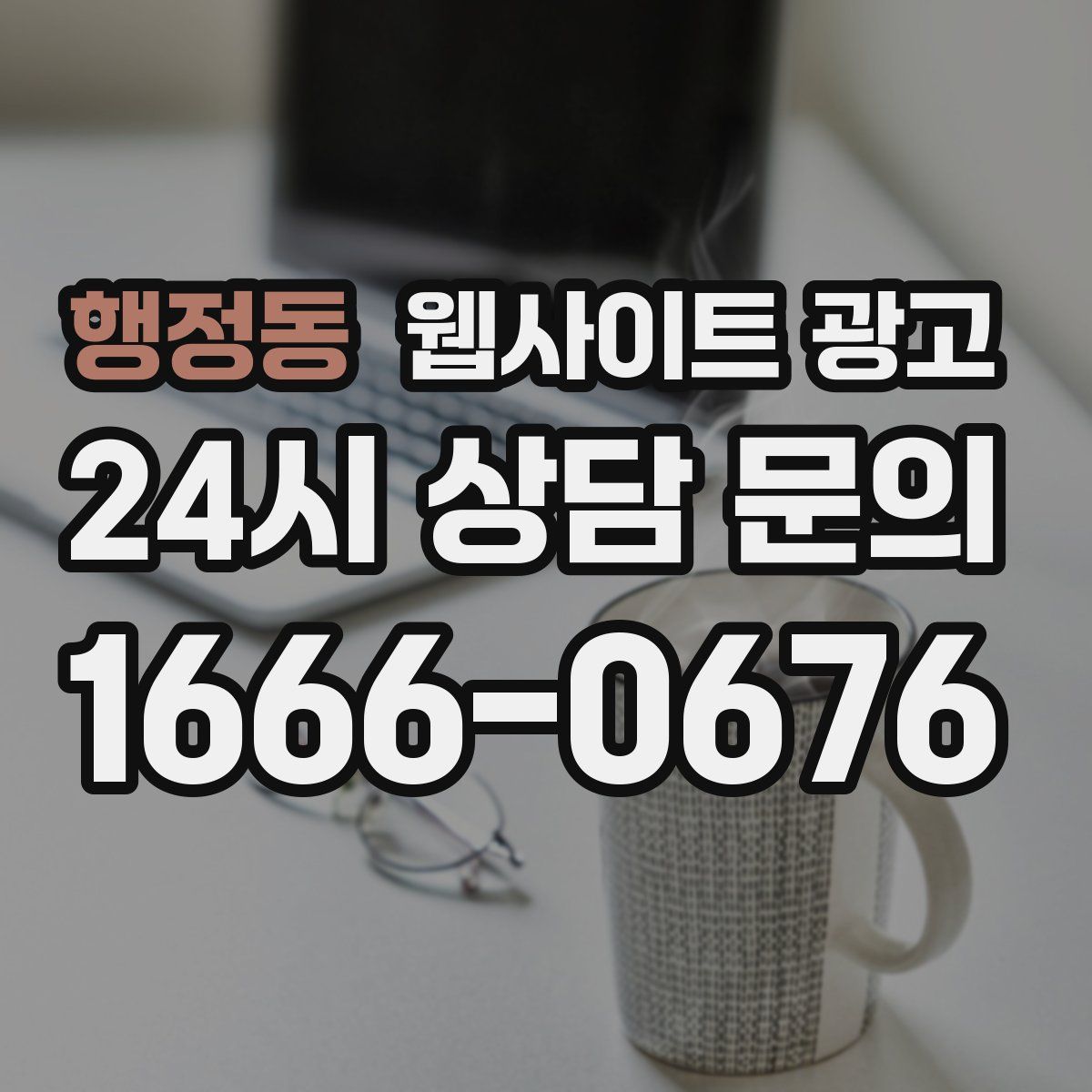 행정동 웹사이트 광고