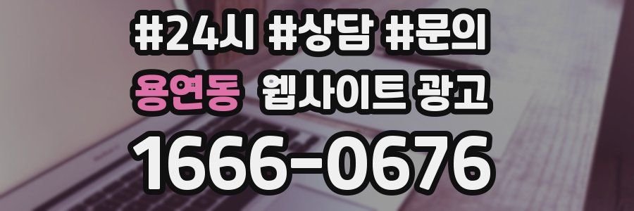 용연동 웹사이트 광고