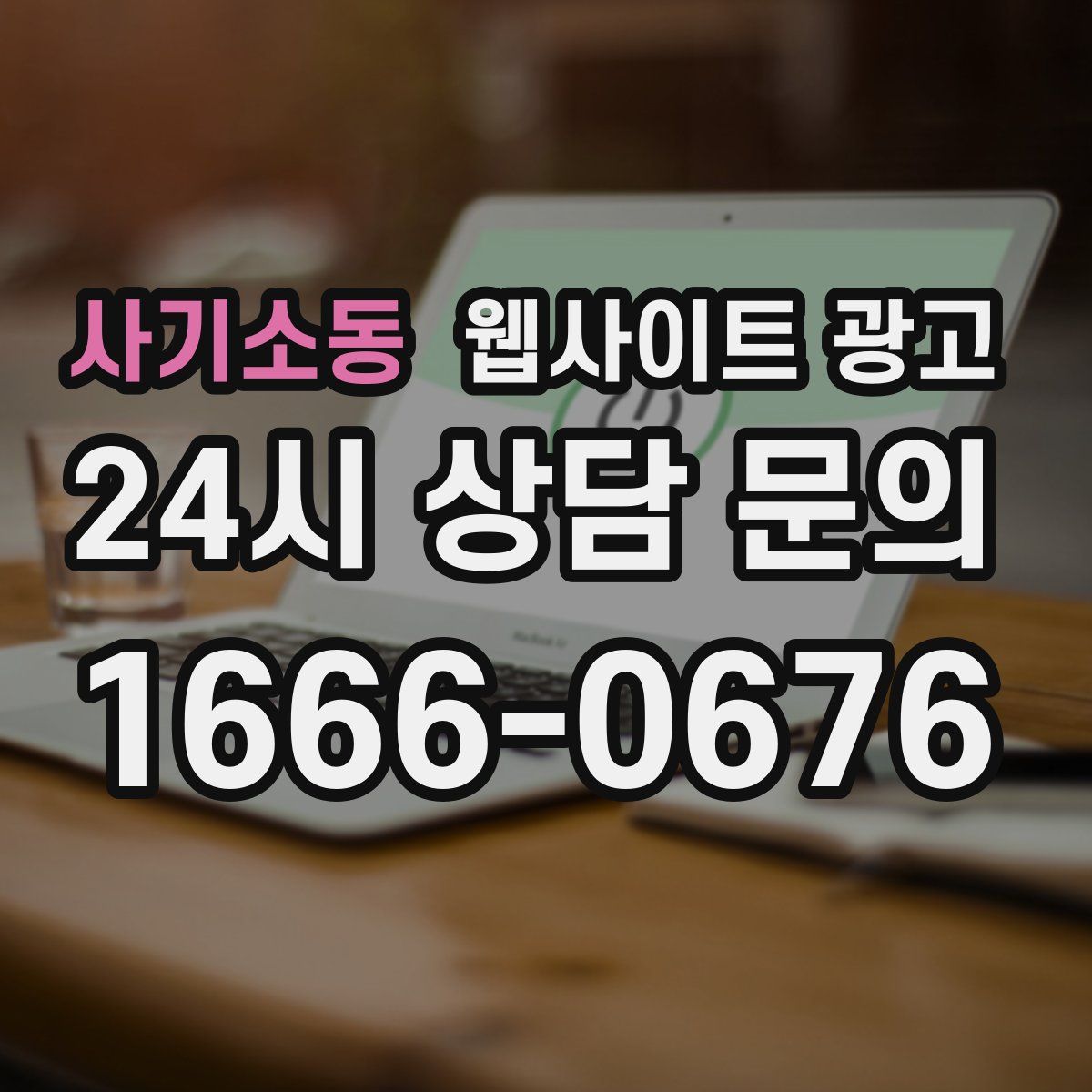 사기소동 웹사이트 광고