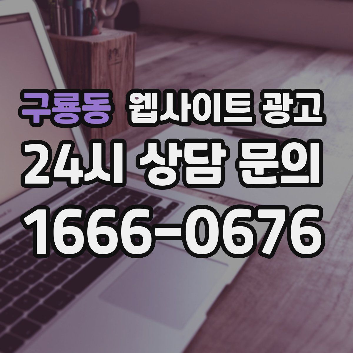 구룡동 웹사이트 광고