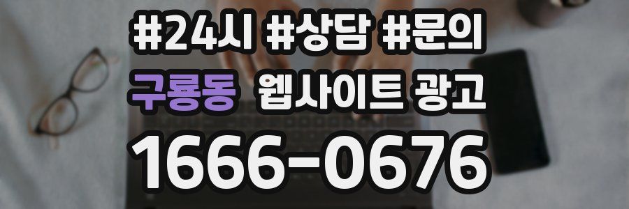 구룡동 웹사이트 광고