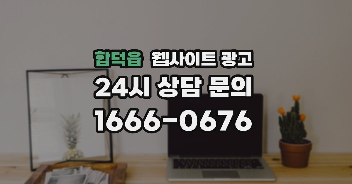 합덕읍 웹사이트 광고