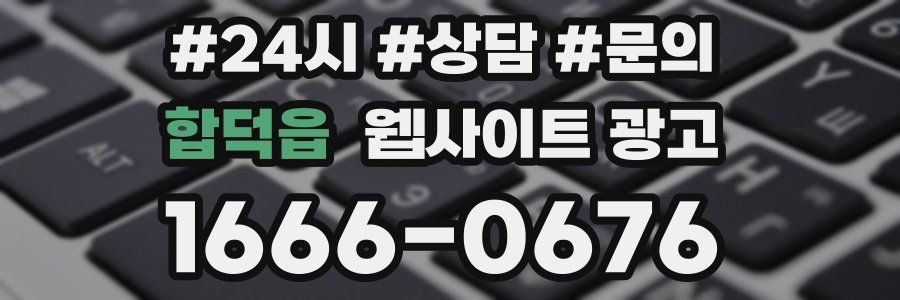 합덕읍 웹사이트 광고