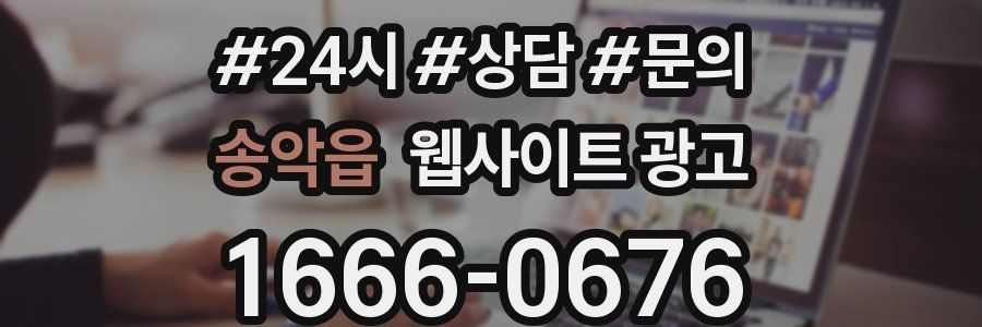 송악읍 웹사이트 광고