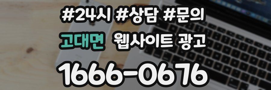 고대면 웹사이트 광고