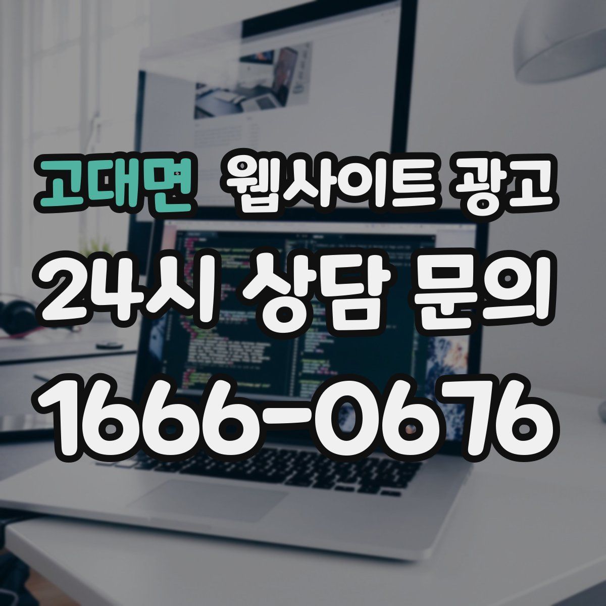 고대면 웹사이트 광고