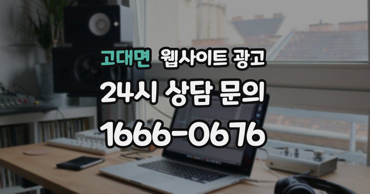 고대면 웹사이트 광고