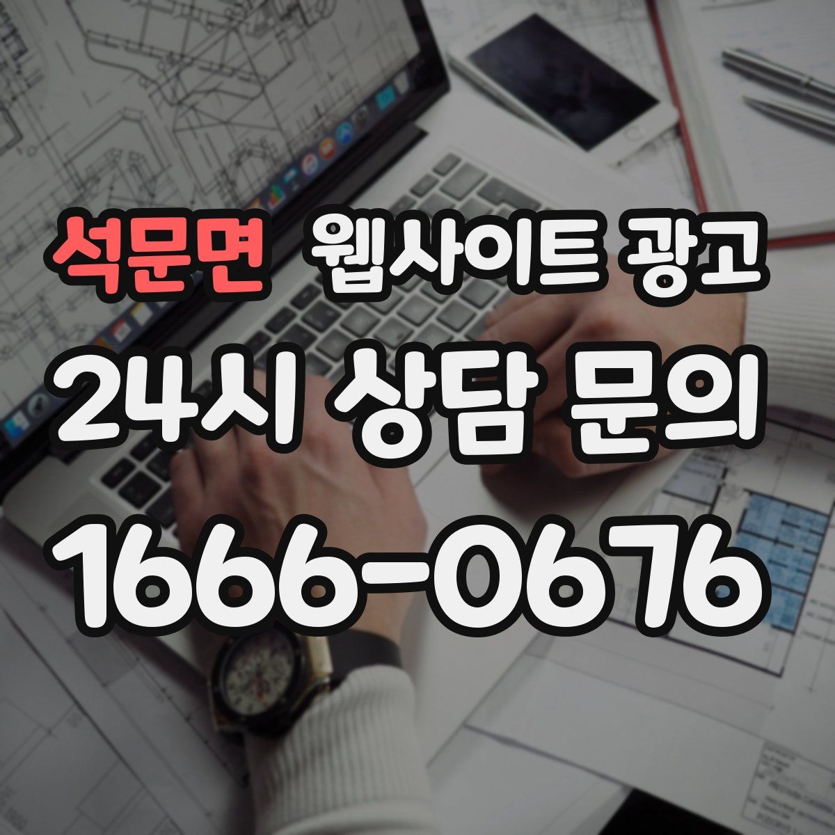 석문면 웹사이트 광고