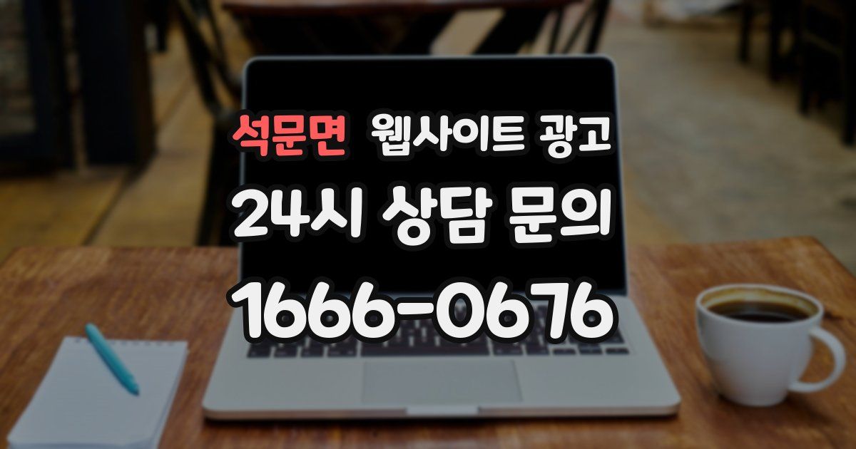 석문면 웹사이트 광고