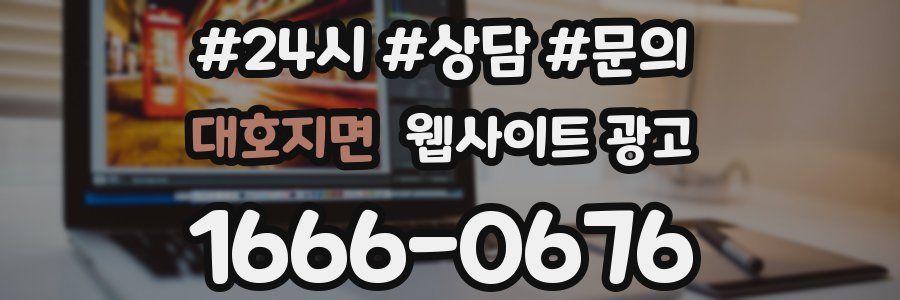 대호지면 웹사이트 광고