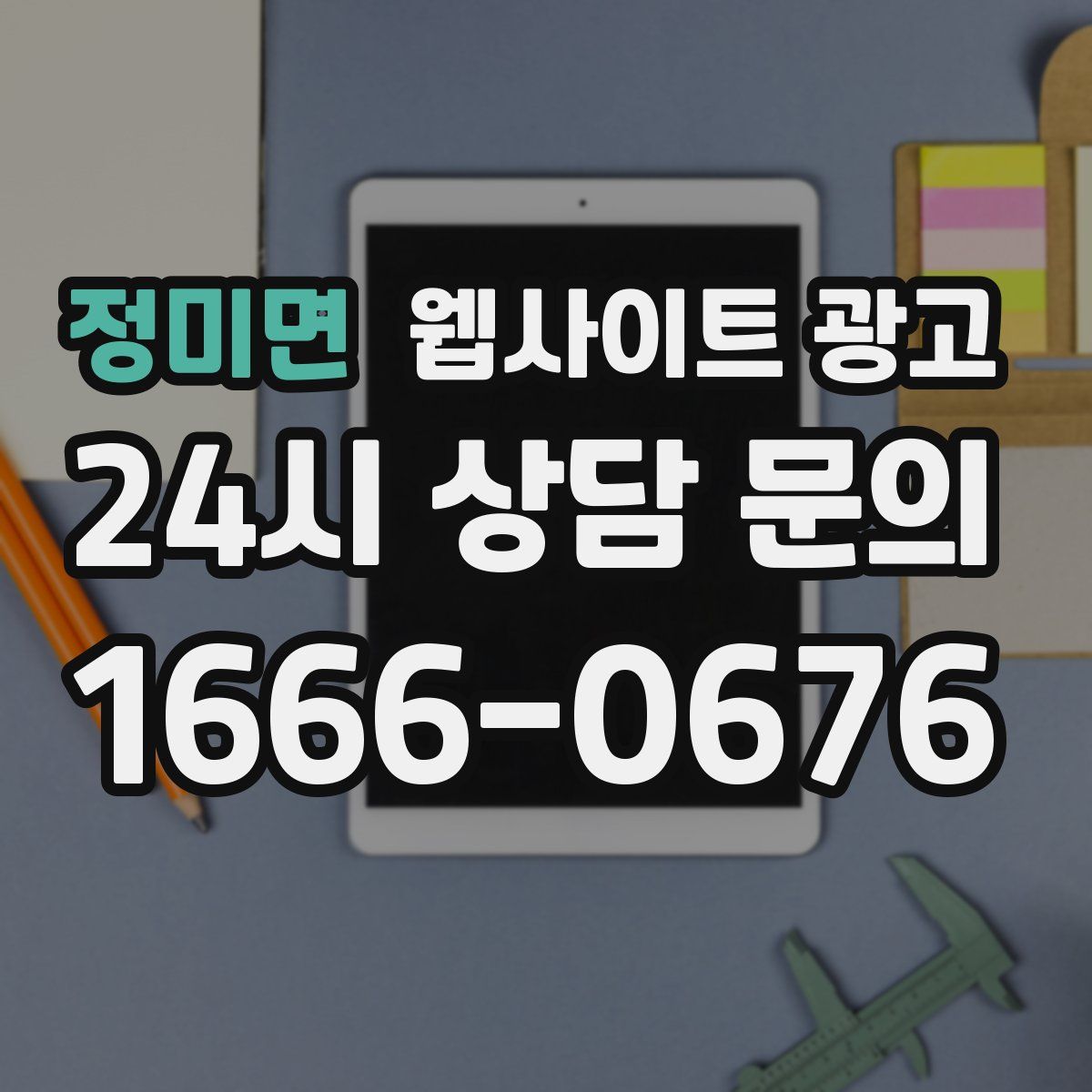 정미면 웹사이트 광고