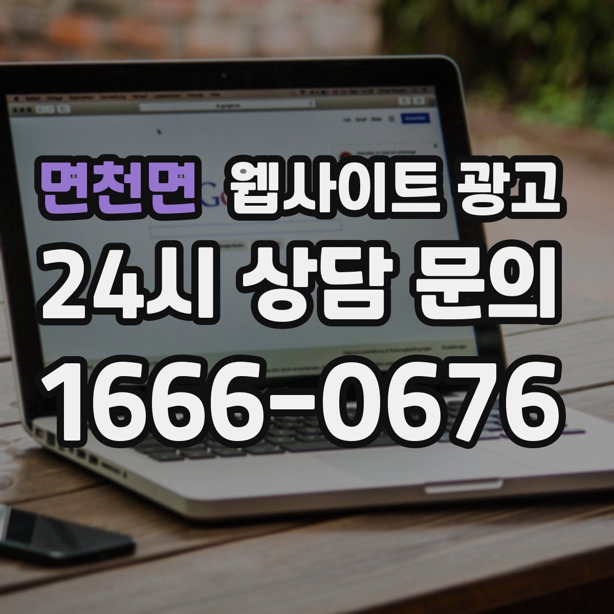 면천면 웹사이트 광고