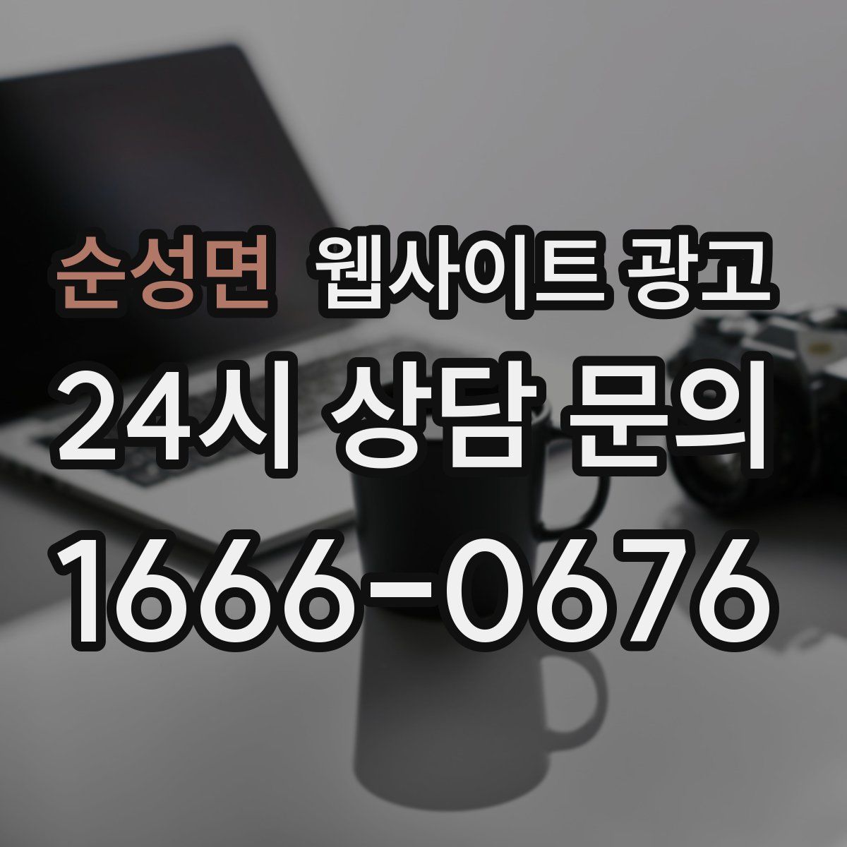 순성면 웹사이트 광고