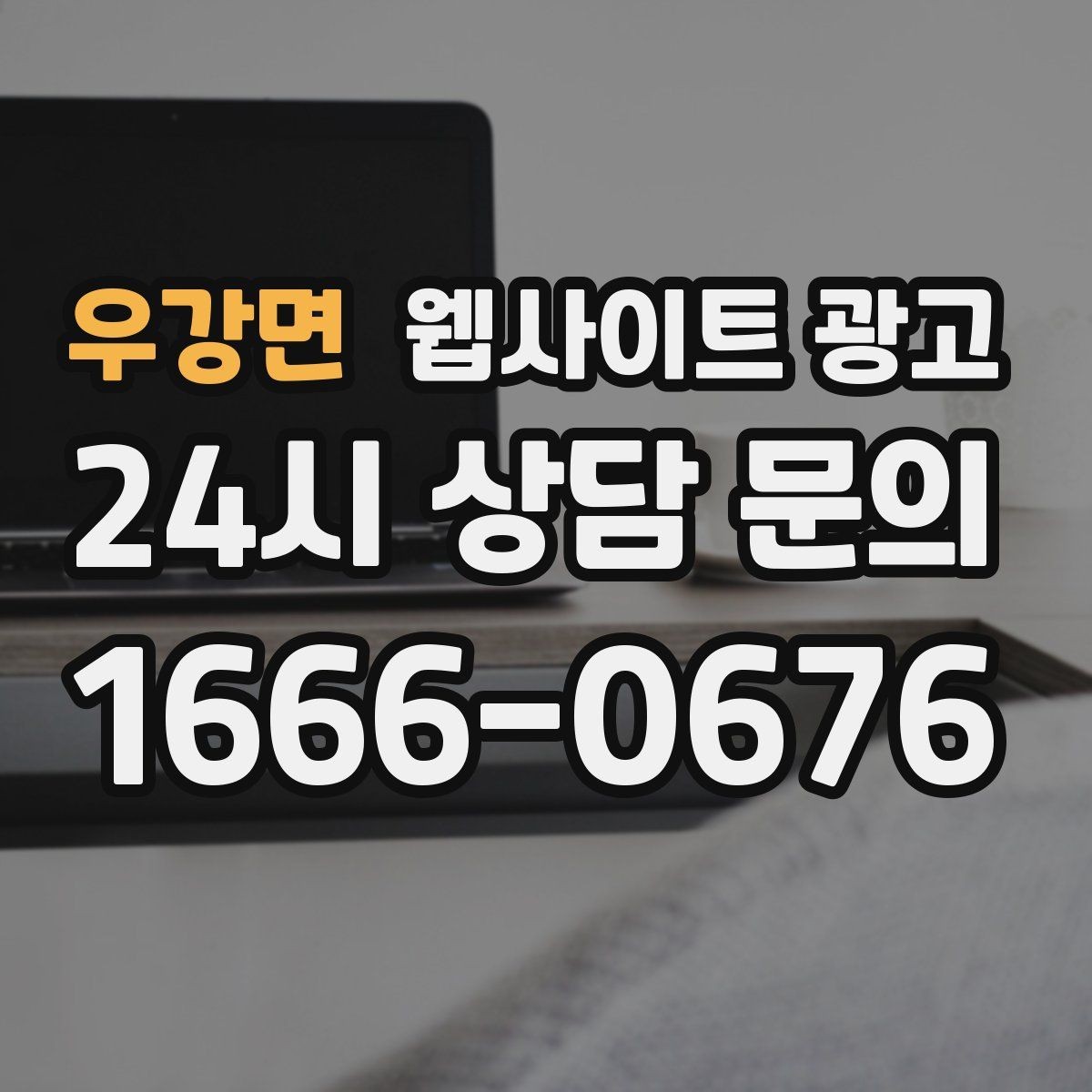 우강면 웹사이트 광고 랜딩에 소요시간 표기를 넣어야 하는 업종