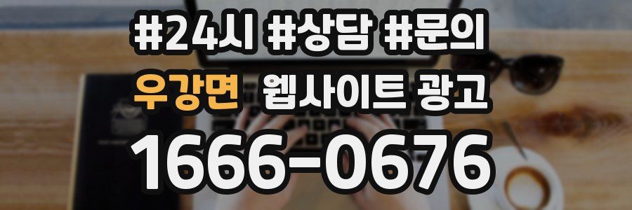 우강면 웹사이트 광고