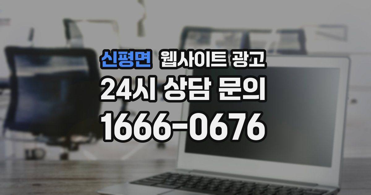 신평면 웹사이트 광고