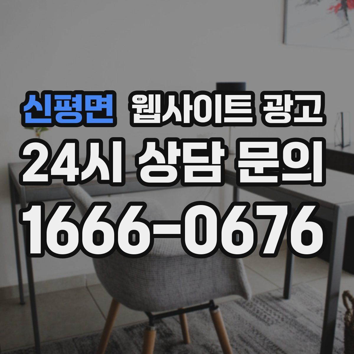 신평면 웹사이트 광고