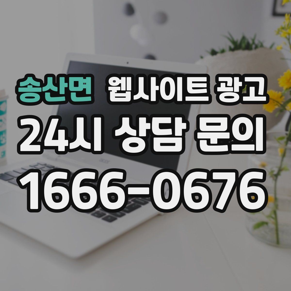 송산면 웹사이트 광고 많이 묻는 질문(FAQ)이 전환을 올리는 업종