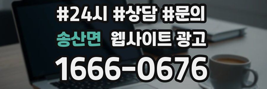 송산면 웹사이트 광고